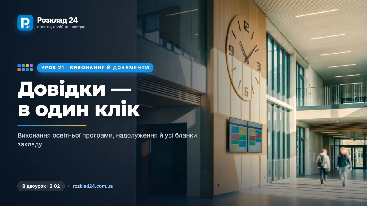Виконання програми й документи: довідки, бланки, друк