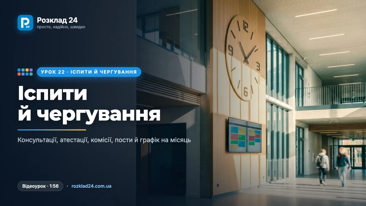 Іспити й чергування: консультації, атестації, пости й графік