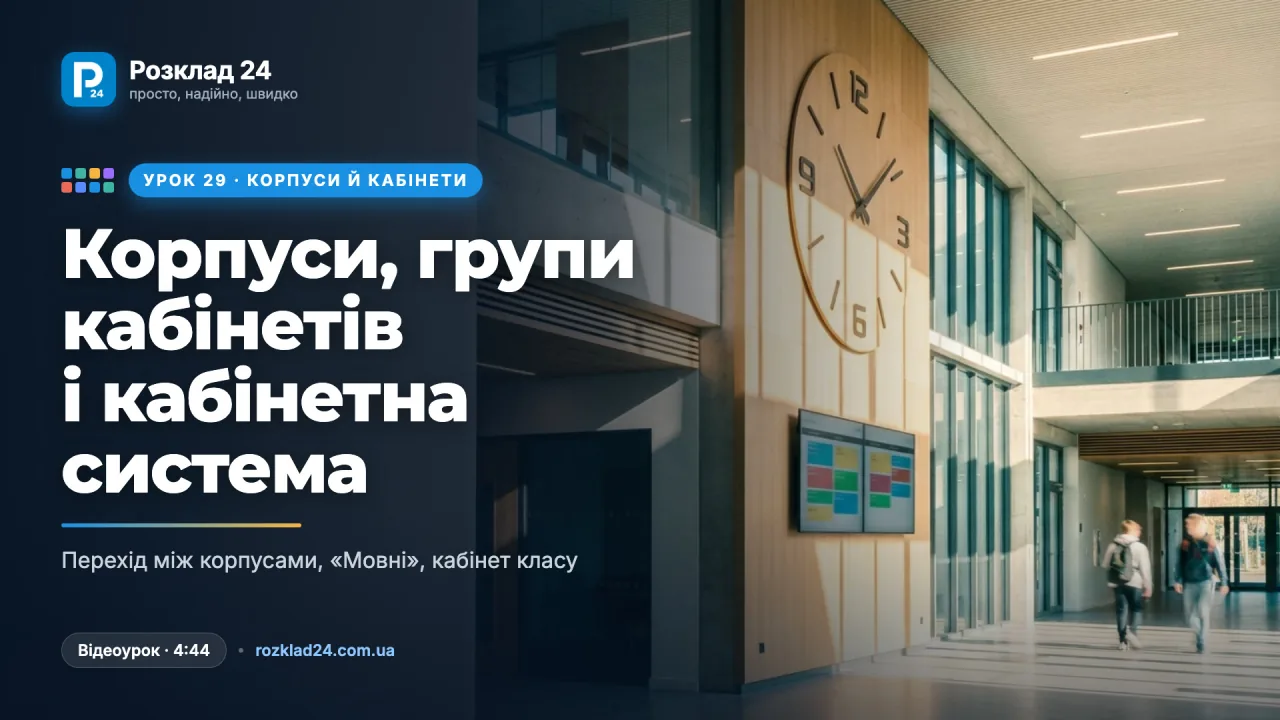 Корпуси, групи кабінетів і кабінетна система: де проходить урок