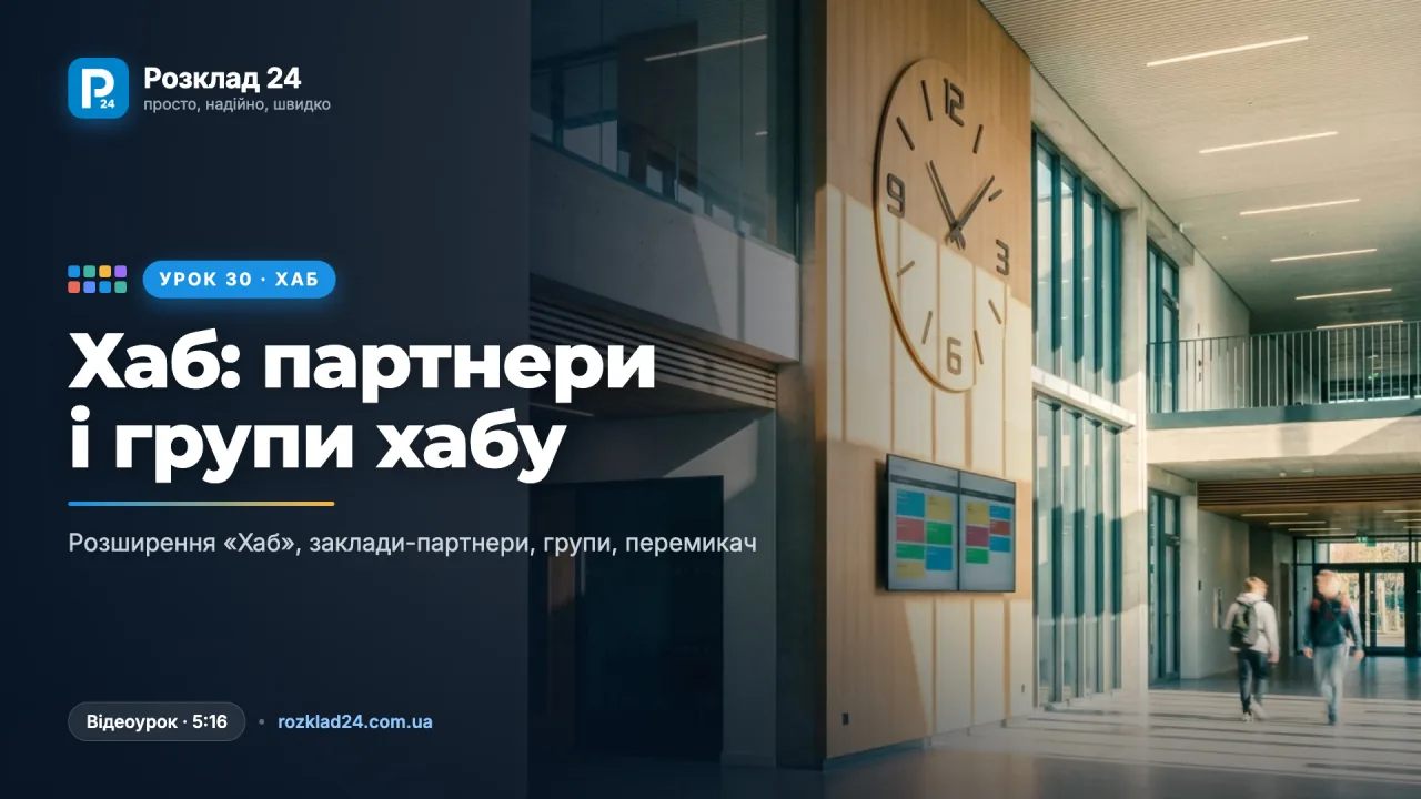 Розширення «Хаб»: заклади-партнери, групи хабу, готовність і передача розкладу