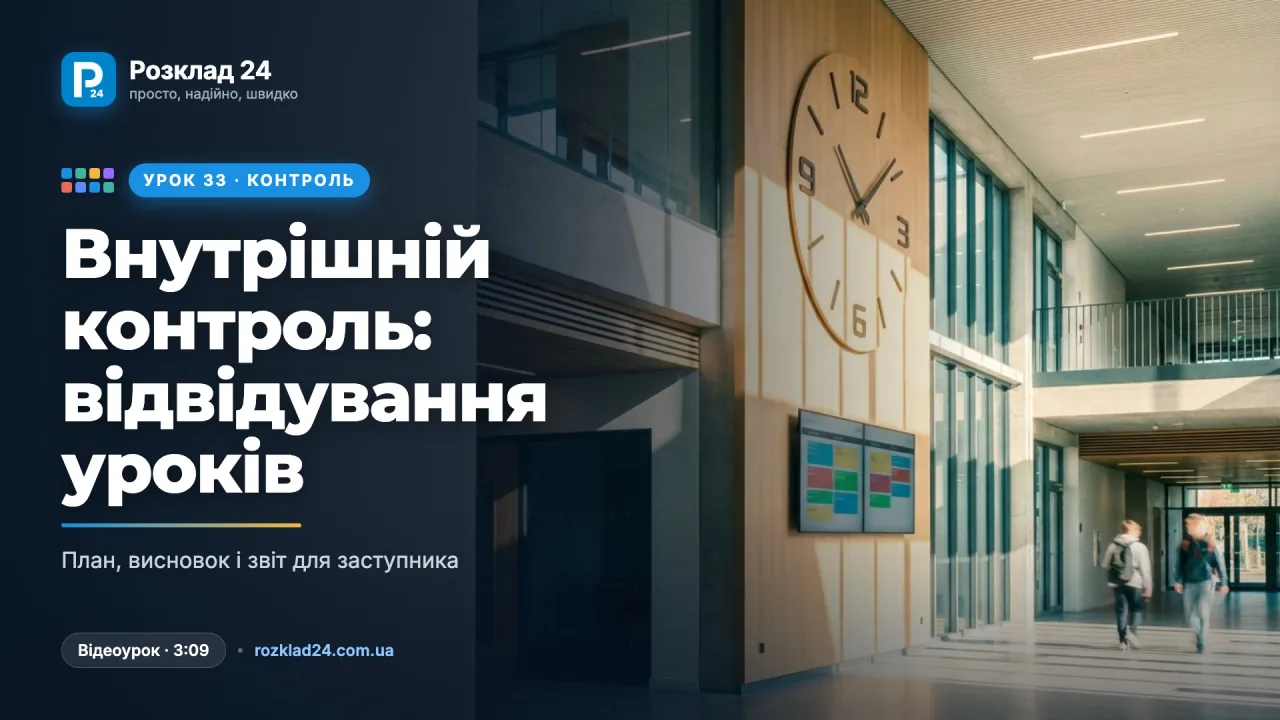 Внутрішній контроль: відвідування уроків, висновки й звіт для заступника