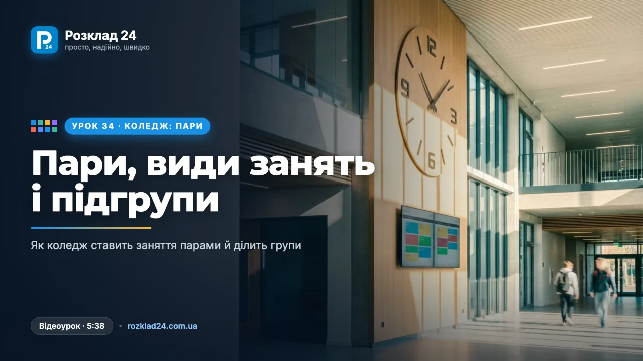 Коледж: пари, види занять і підгрупи (лекція, лабораторна, практичне)