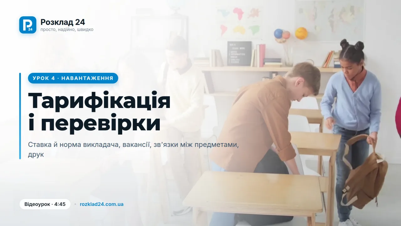 Тарифікація, перевірки й звʼязки між предметами
