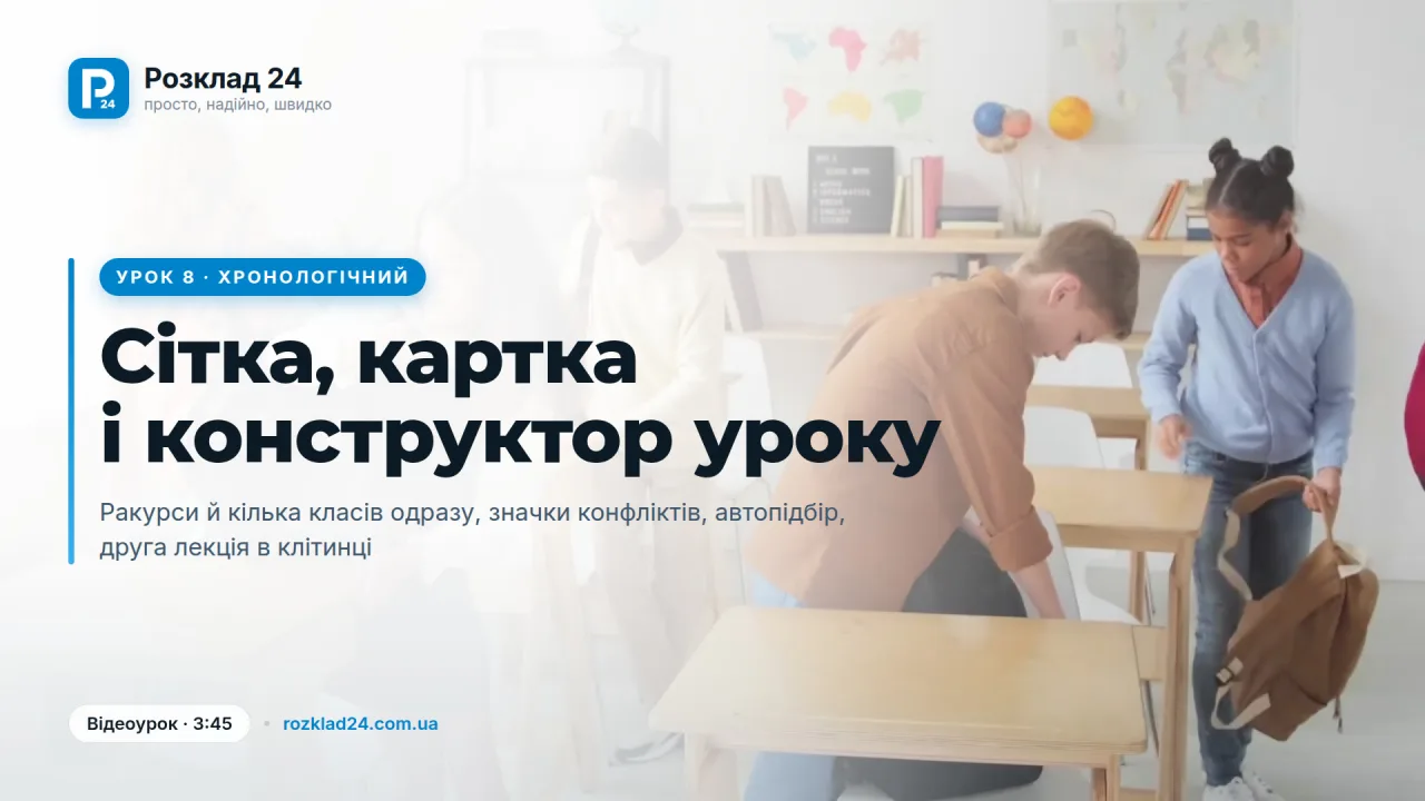 Хронологічний розклад: сітка, картка уроку й конструктор