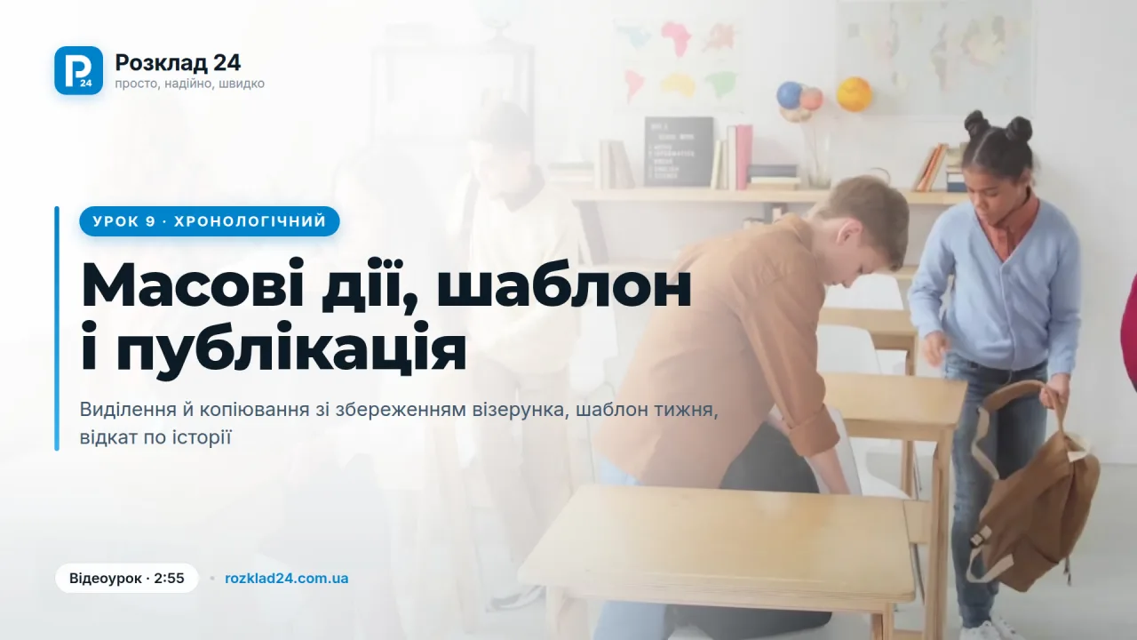Масові дії, шаблон тижня, публікація й історія